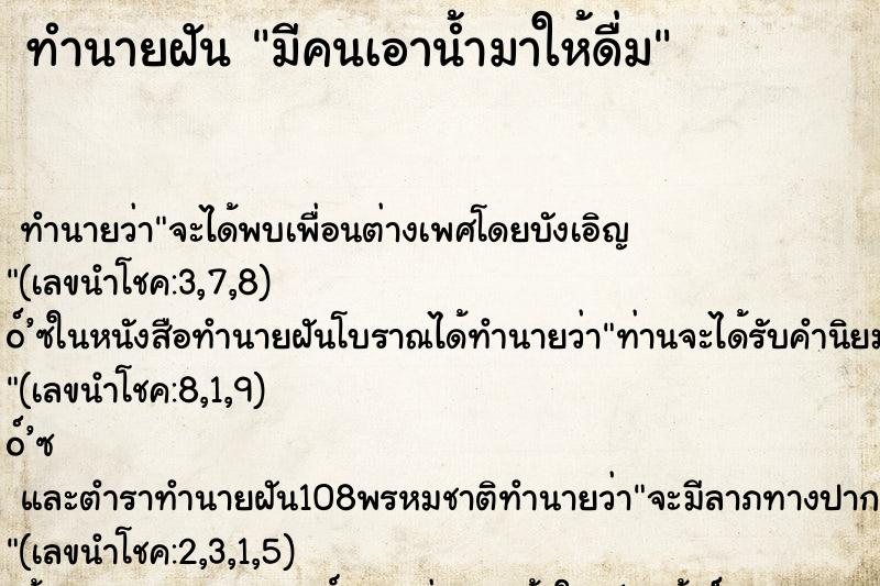 ทำนายฝัน มีคนเอาน้ำมาให้ดื่ม