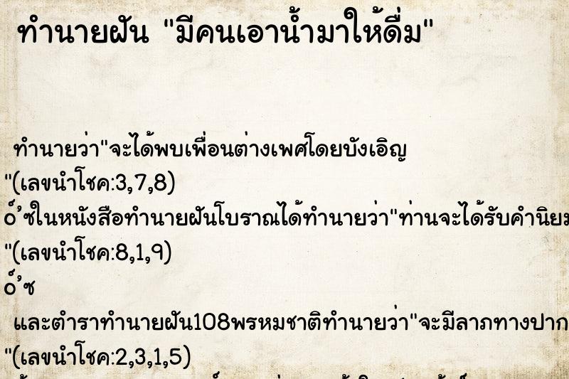 ทำนายฝัน มีคนเอาน้ำมาให้ดื่ม ตำราโบราณ แม่นที่สุดในโลก