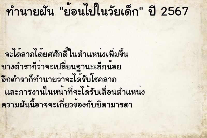 ทำนายฝันย้อนไปในวัยเด็ก ทำนายฝันทำนายฝันย้อนไปในวัยเด็ก