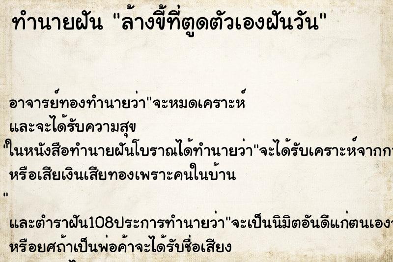 ทำนายฝันทำนายฝันล้างขี้ที่ตูดตัวเองฝันวัน