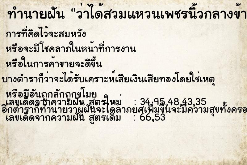 ทำนายฝัน ว่าได้สวมแหวนเพชรนิ้วกลางข้างขวา