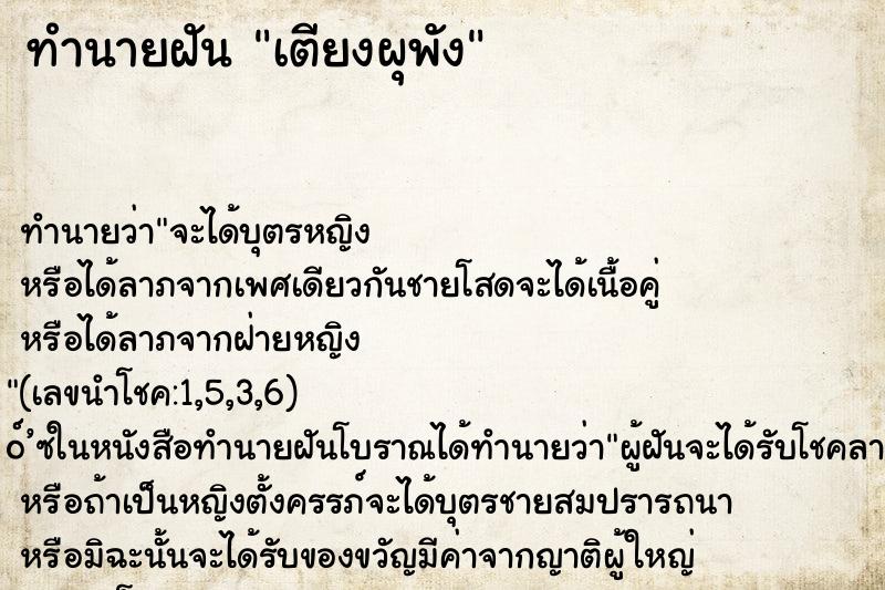 ทำนายฝัน เตียงผุพัง ทำนายฝัน เตียงผุพัง