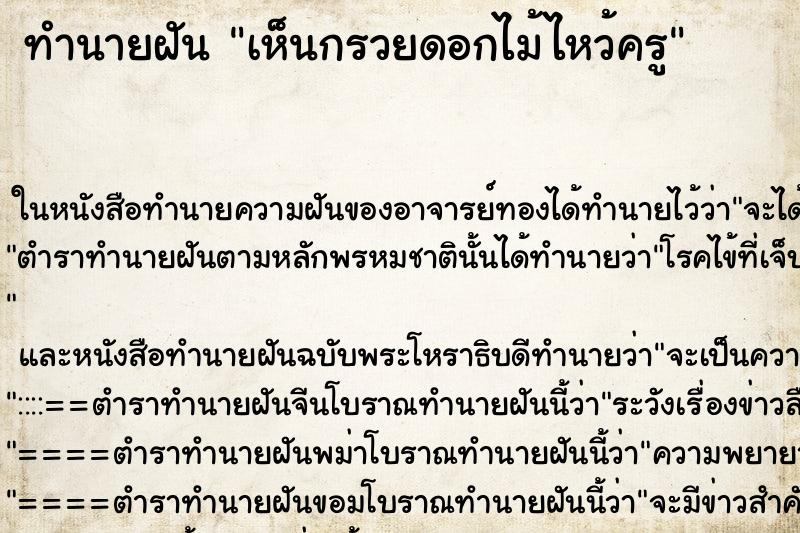 ทำนายฝัน เห็นกรวยดอกไม้ไหว้ครู ทำนายฝัน เห็นกรวยดอกไม้ไหว้ครู