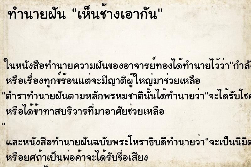 ทำนายฝัน เห็นช้างเอากัน ทำนายฝัน เห็นช้างเอากัน