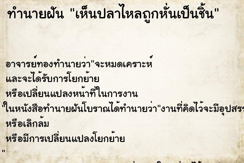 ทำนายฝัน เห็นปลาไหลถูกหั่นเป็นชิ้น ทำนายฝัน เห็นปลาไหลถูกหั่นเป็นชิ้น