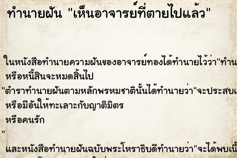 ทำนายฝัน เห็นอาจารย์ที่ตายไปแล้ว ทำนายฝัน เห็นอาจารย์ที่ตายไปแล้ว