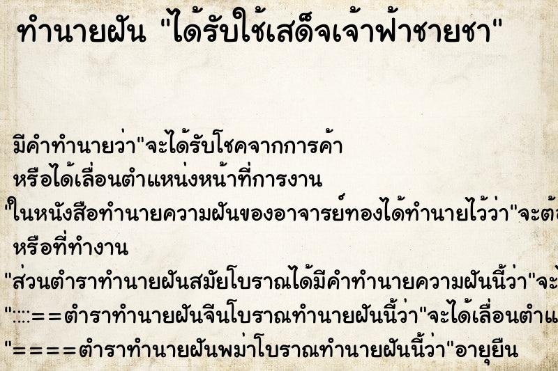 ทำนายฝันทำนายฝันได้รับใช้เสด็จเจ้าฟ้าชายชา