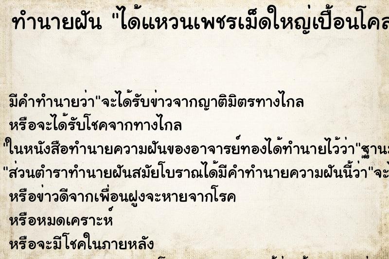 ทำนายฝัน ได้แหวนเพชรเม็ดใหญ่เปื้อนโคลน ทำนายฝัน ได้แหวนเพชรเม็ดใหญ่เปื้อนโคลน