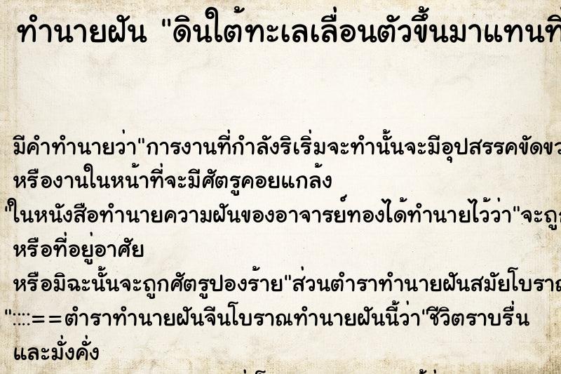 ทำนายฝัน ดินใต้ทะเลเลื่อนตัวขึ้นมาแทนที่น้ำทะเล ทำนายฝัน ดินใต้ทะเลเลื่อนตัวขึ้นมาแทนที่น้ำทะเล