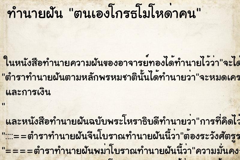ทำนายฝัน ตนเองโกรธโมโหด่าคน ทำนายฝัน ตนเองโกรธโมโหด่าคน