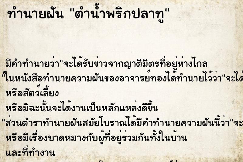 ทำนายฝัน ตำน้ำพริกปลาทู ทำนายฝัน ตำน้ำพริกปลาทู
