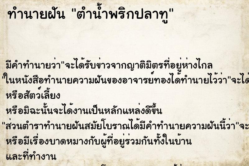 ทำนายฝัน ตำน้ำพริกปลาทู ตำราโบราณ แม่นที่สุดในโลก