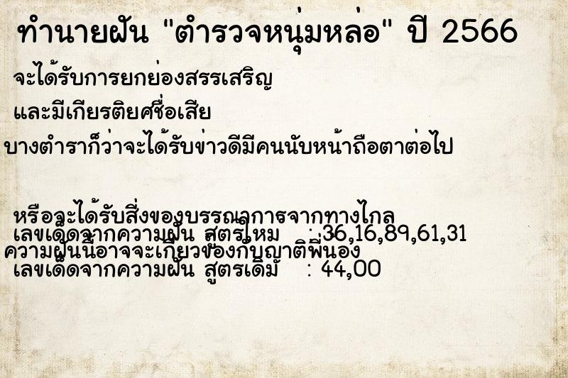 ทำนายฝันทำนายฝันตำรวจหนุ่มหล่อ