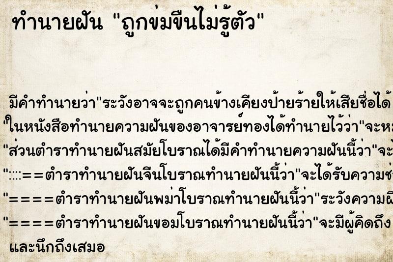 ทำนายฝัน ถูกข่มขืนไม่รู้ตัว ทำนายฝัน ถูกข่มขืนไม่รู้ตัว