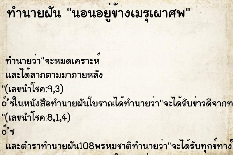 ทำนายฝัน นอนอยู่ข้างเมรุเผาศพ