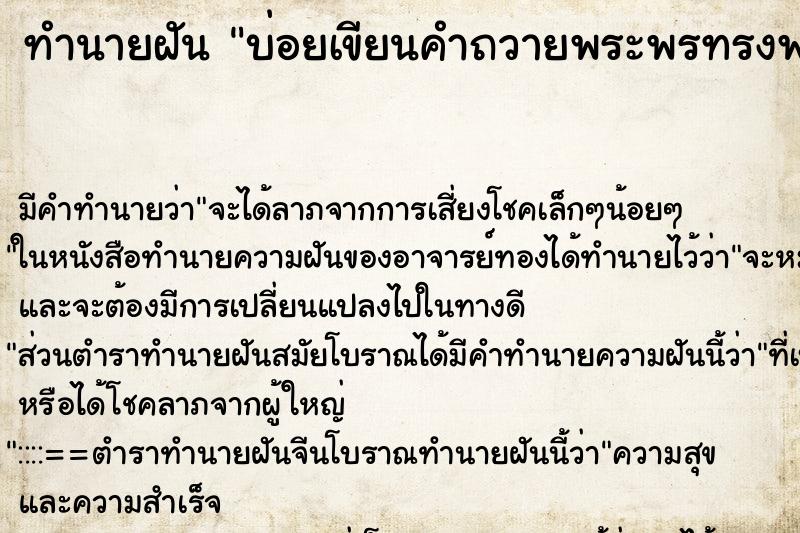 ทำนายฝัน บ่อยเขียนคำถวายพระพรทรงพระเจริญ ทำนายฝัน บ่อยเขียนคำถวายพระพรทรงพระเจริญ