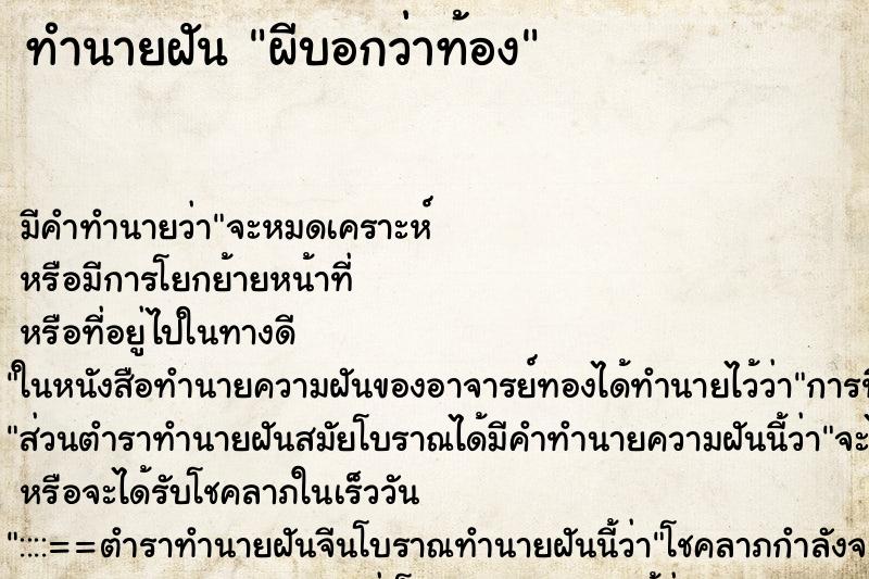 ทำนายฝันทำนายฝันผีบอกว่าท้อง