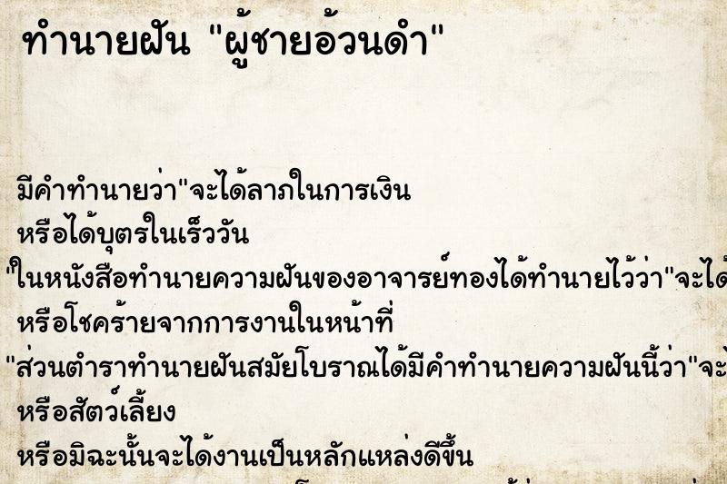 ทำนายฝัน ผู้ชายอ้วนดำ ตำราโบราณ แม่นที่สุดในโลก