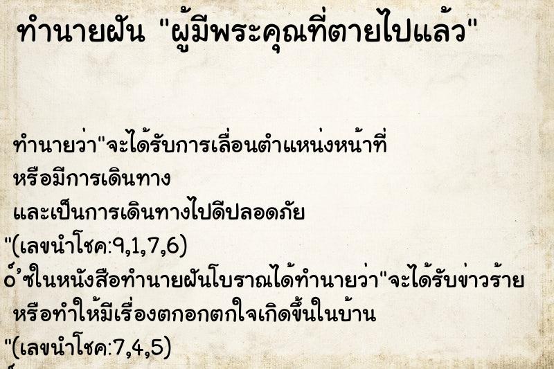 ทำนายฝัน ผู้มีพระคุณที่ตายไปแล้ว