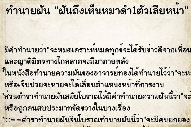 ทำนายฝัน ฝันถึงเห็นหมาดำ1ตัวเลียหน้า ทำนายฝัน ฝันถึงเห็นหมาดำ1ตัวเลียหน้า