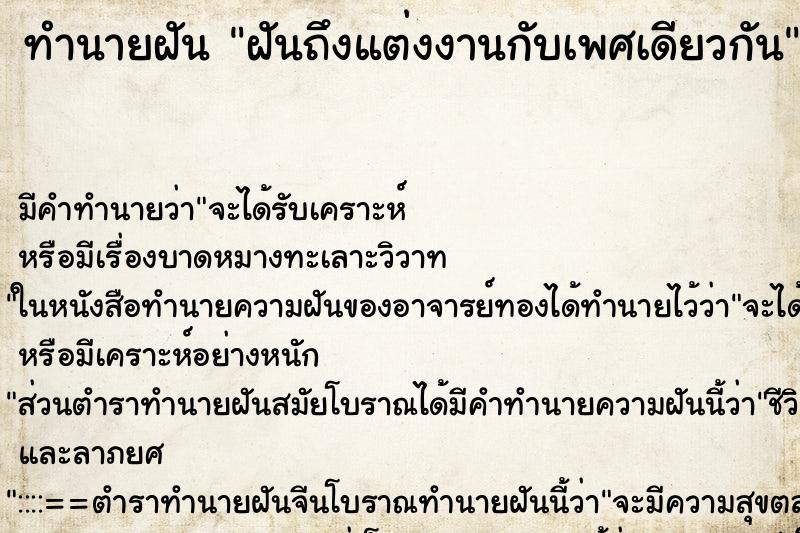 ทำนายฝันทำนายฝันฝันถึงแต่งงานกับเพศเดียวกัน