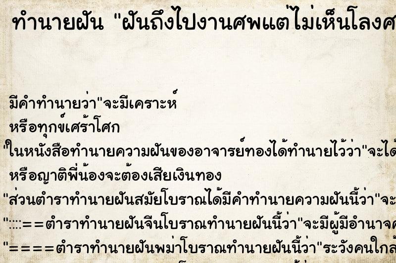ทำนายฝันฝันถึงไปงานศพแต่ไม่เห็นโลงศพ ทำนายฝันทำนายฝันฝันถึงไปงานศพแต่ไม่เห็นโลงศพ