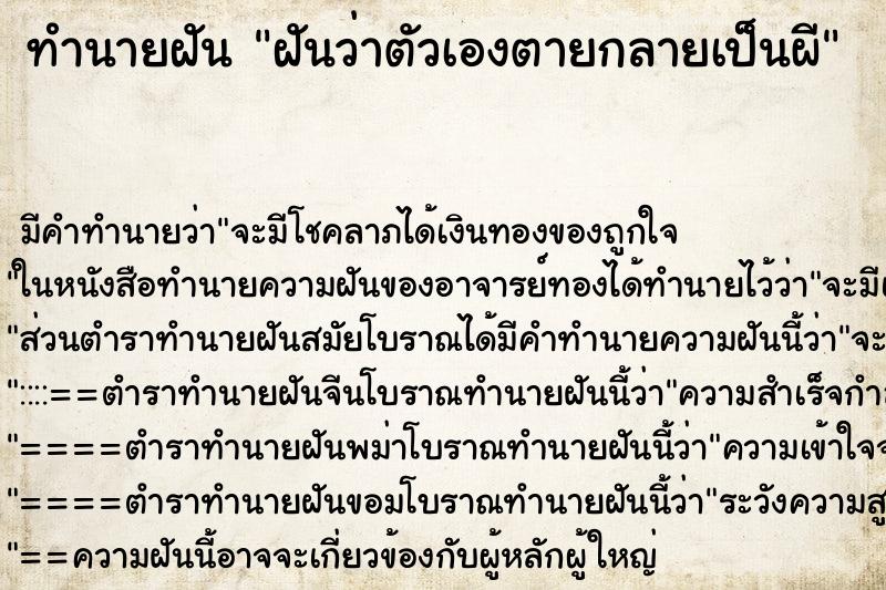 ทำนายฝัน ฝันว่าตัวเองตายกลายเป็นผี ทำนายฝัน ฝันว่าตัวเองตายกลายเป็นผี