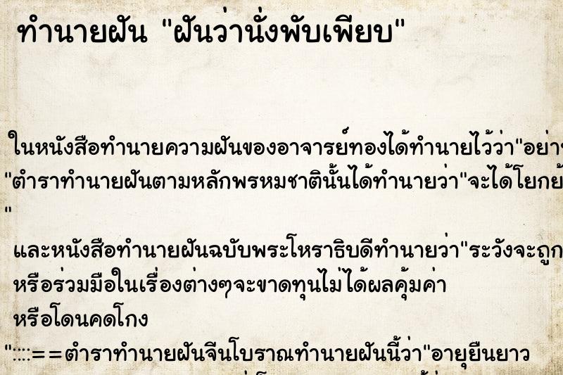 ทำนายฝันฝันว่านั่งพับเพียบ ทำนายฝันทำนายฝันฝันว่านั่งพับเพียบ