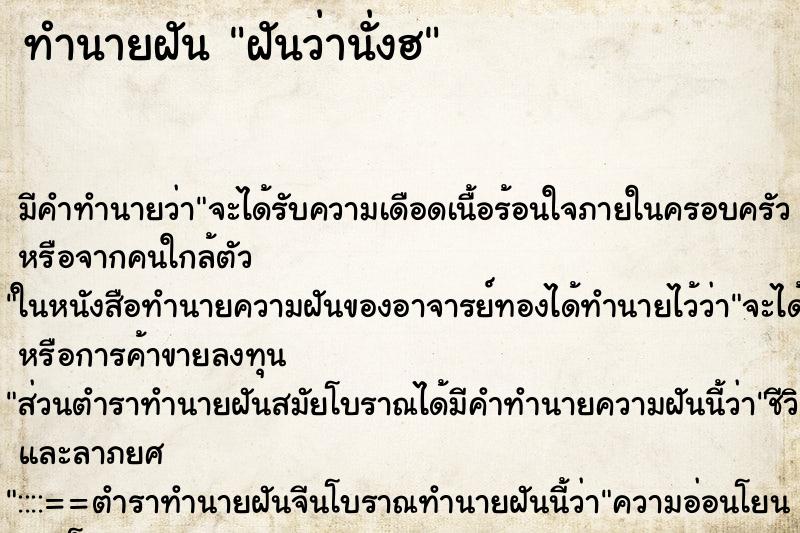 ทำนายฝัน ฝันว่านั่งฮ ทำนายฝัน ฝันว่านั่งฮ