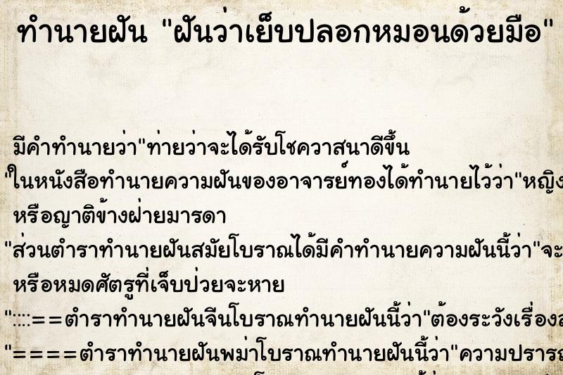 ทำนายฝันฝันว่าเย็บปลอกหมอนด้วยมือ ทำนายฝันทำนายฝันฝันว่าเย็บปลอกหมอนด้วยมือ