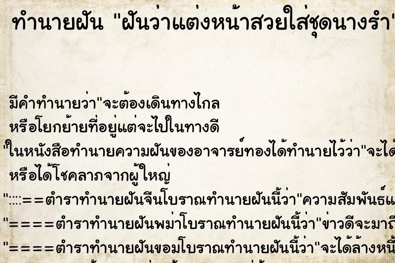 ทำนายฝันทำนายฝันฝันว่าแต่งหน้าสวยใส่ชุดนางรำ