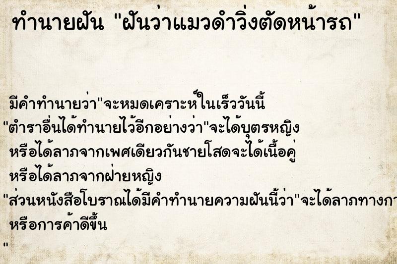ทำนายฝันฝันว่าแมวดำวิ่งตัดหน้ารถ ทำนายฝันทำนายฝันฝันว่าแมวดำวิ่งตัดหน้ารถ