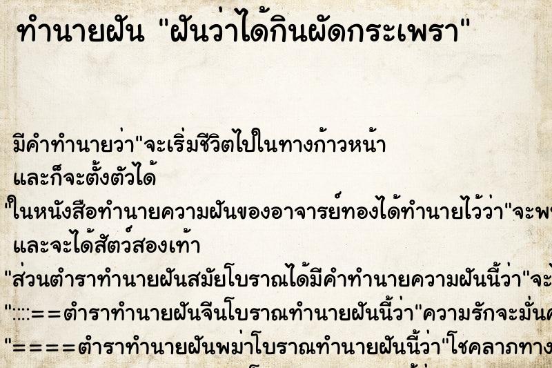 ทำนายฝันทำนายฝันฝันว่าได้กินผัดกระเพรา