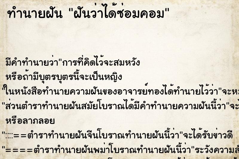 ทำนายฝัน ฝันว่าได้ซ่อมคอม ทำนายฝัน ฝันว่าได้ซ่อมคอม