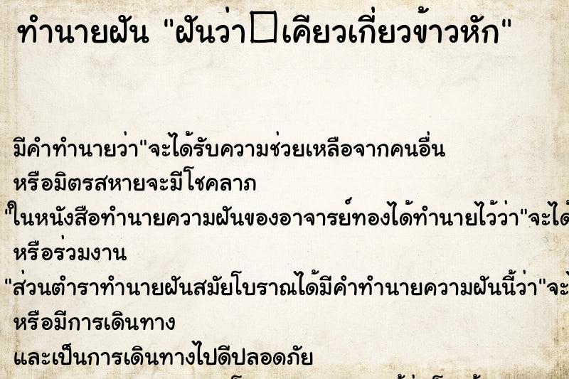 ทำนายฝันฝันว่า�เคียวเกี่ยวข้าวหัก ทำนายฝันทำนายฝันฝันว่า�เคียวเกี่ยวข้าวหัก