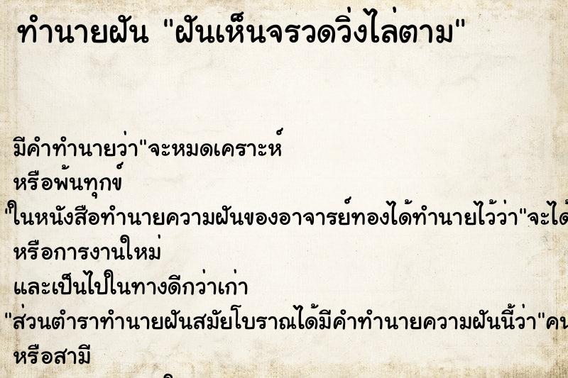 ทำนายฝัน ฝันเห็นจรวดวิ่งไล่ตาม ทำนายฝัน ฝันเห็นจรวดวิ่งไล่ตาม