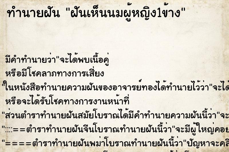 ทำนายฝันทำนายฝันฝันเห็นนมผู้หญิง1ข้าง