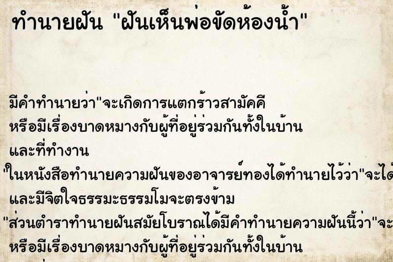 ทำนายฝันทำนายฝันฝันเห็นพ่อขัดห้องน้ำ