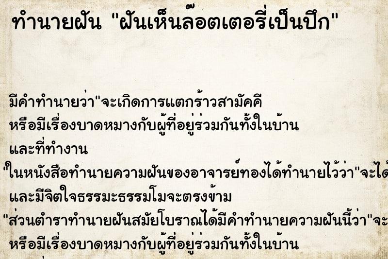 ทำนายฝัน ฝันเห็นล๊อตเตอรี่เป็นปึก ทำนายฝัน ฝันเห็นล๊อตเตอรี่เป็นปึก