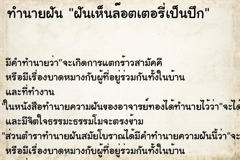 ทำนายฝัน ฝันเห็นล๊อตเตอรี่เป็นปึก ตำราโบราณ แม่นที่สุดในโลก