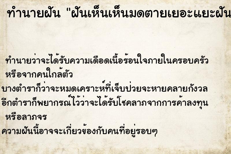 ทำนายฝันทำนายฝันฝันเห็นเห็นมดตายเยอะแยะฝันว่าเห็นมดตายเยอะแยะ