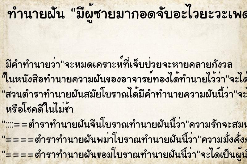 ทำนายฝันมีผู้ซายมากอดจับอะไวยะวะเพด ทำนายฝันทำนายฝันมีผู้ซายมากอดจับอะไวยะวะเพด