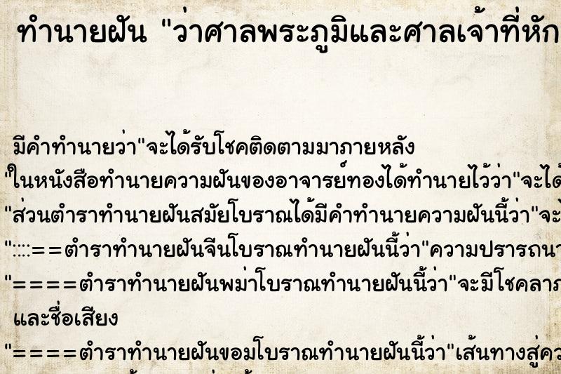 ทำนายฝัน ว่าศาลพระภูมิและศาลเจ้าที่หักพัง ทำนายฝัน ว่าศาลพระภูมิและศาลเจ้าที่หักพัง