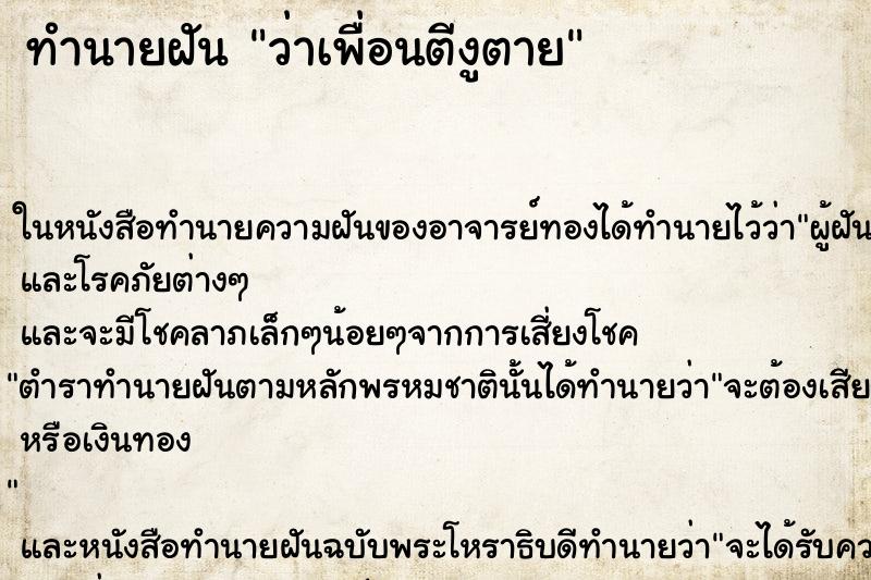 ทำนายฝันทำนายฝันว่าเพื่อนตีงูตาย