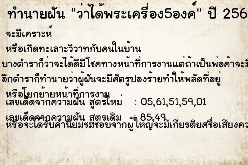 ทำนายฝัน ว่าได้พระเครื่อง5องค์ แม่นๆ ฟรี ด้วยตำราหนังสือทำนายฝันโบราณ ทำนายฝันว่าได้พระเครื่อง5องค์