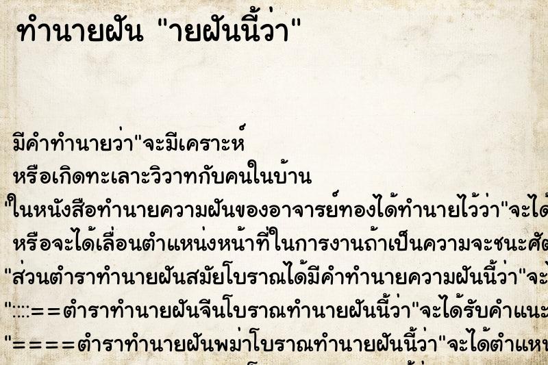 ทำนายฝัน ายฝันนี้ว่า ทำนายฝัน ายฝันนี้ว่า