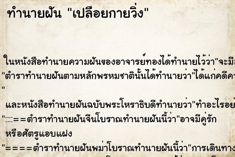 ทำนายฝันเปลือยกายวิ่ง ทำนายฝันทำนายฝันเปลือยกายวิ่ง