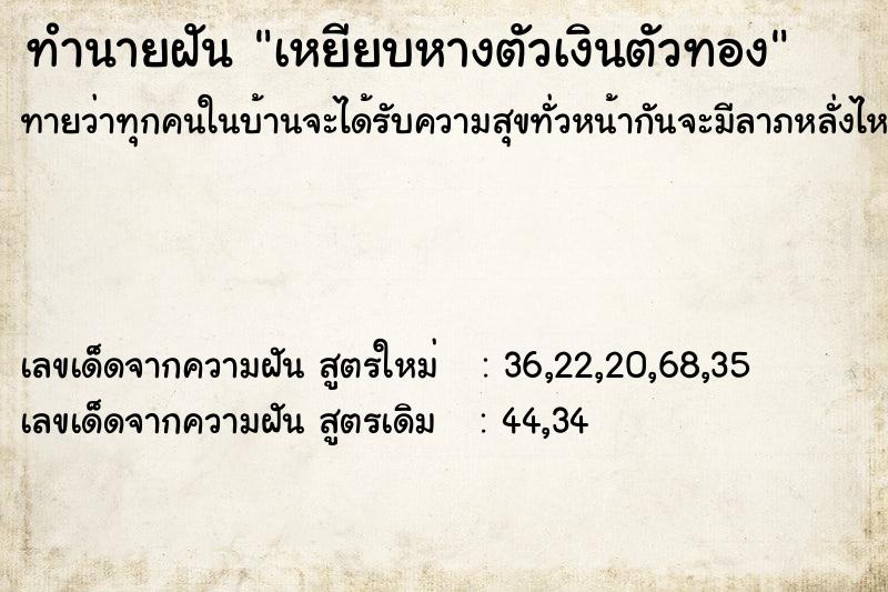 ทำนายฝันทำนายฝันเหยียบหางตัวเงินตัวทอง