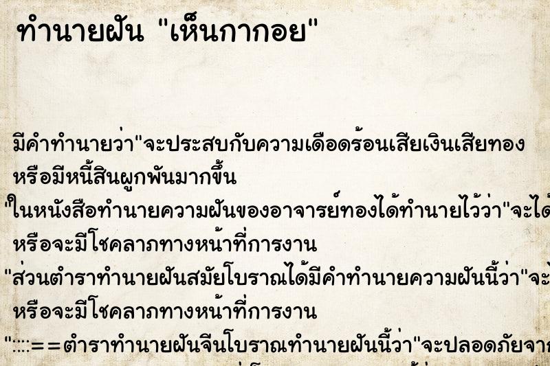 ทำนายฝัน เห็นกากอย ทำนายฝัน เห็นกากอย