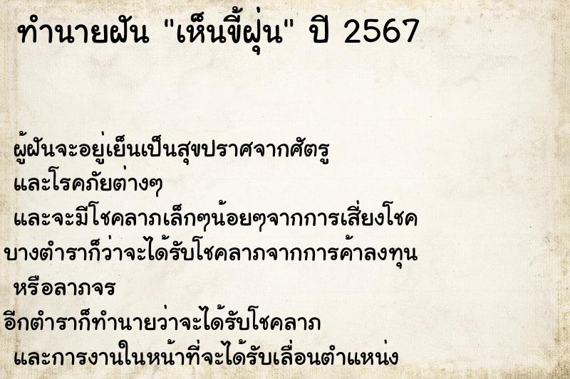 ทำนายฝันทำนายฝันเห็นขี้ฝุ่น